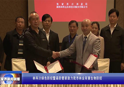 林科达绿色防控暨森防管家助力我市林业有害生物防控
