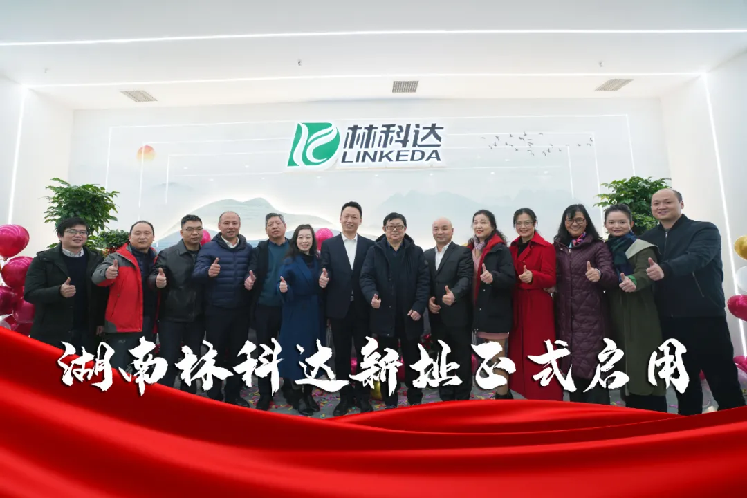 岁寒心暖 | 湖南林科达乔迁庆典隆重举行