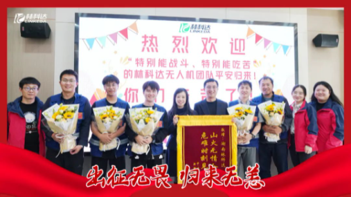 出征无畏 归来无恙 | 林科达无人机应急团队全员凯旋