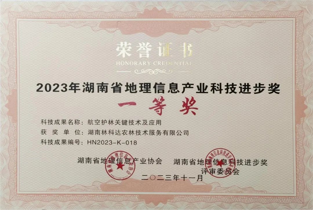 喜报！林科达荣获“2023年湖南省地理信息产业科技进步奖一等奖”