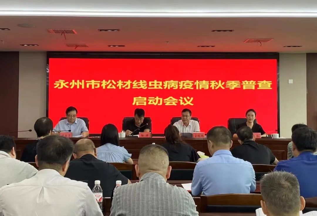 林科达受邀参加永州市松材线虫病疫情秋季普查启动会议