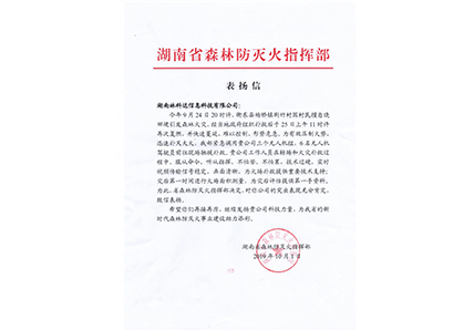 湖南省森林防灭火信息管理系统，助力护林防火再出战！