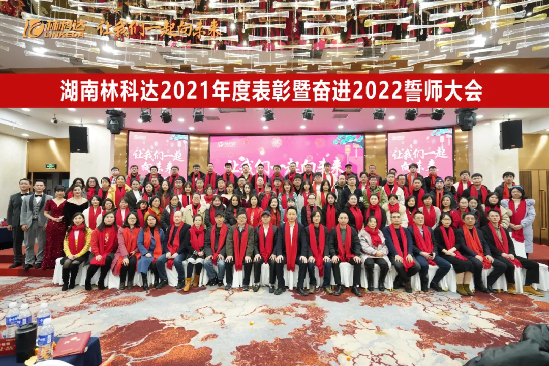 让我们一起向未来！湖南林科达2021年度表彰暨奋进2022誓师大会圆满举行