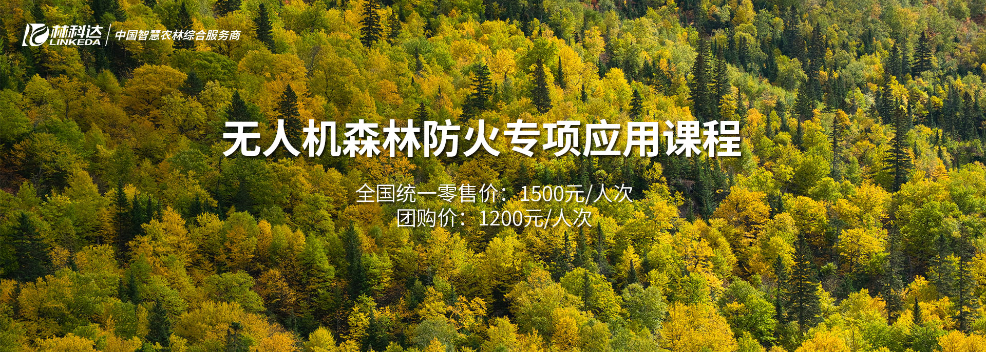 森林防火专项应用